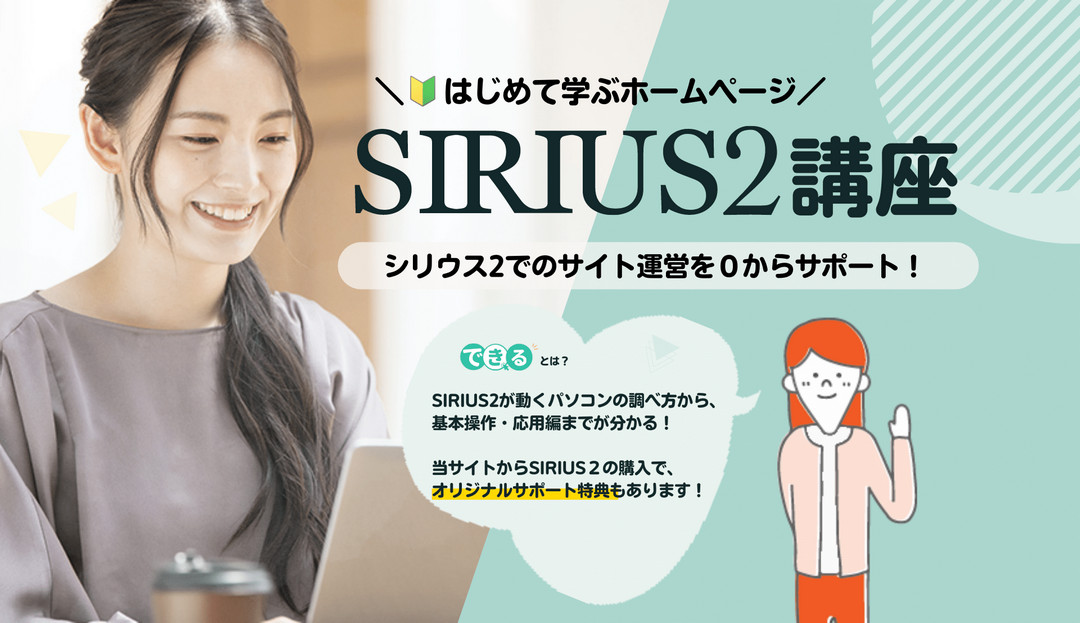 初心者でもシリウス2でホームページ自作|できる!SIRIUS2