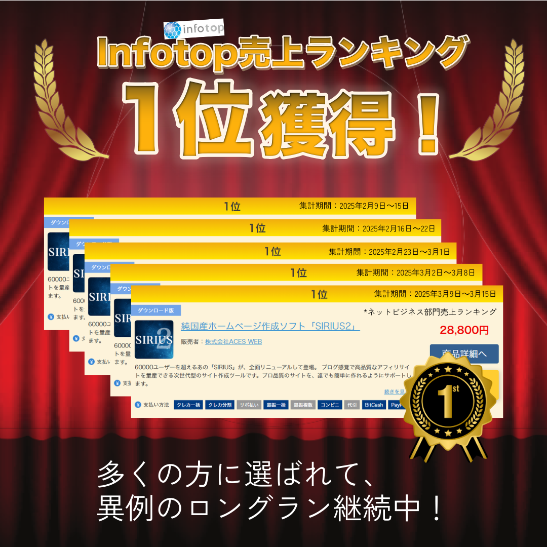 sirius2のインフォトップ売上ランキング